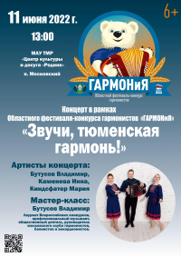 Онлайн трансляция в виртуальном концертном зале &quot;Звучит, тюменская гармонь!&quot;