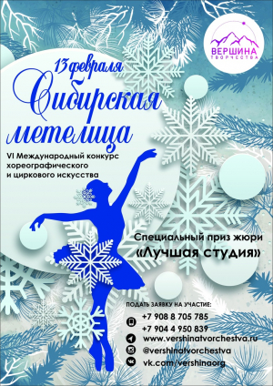 в VI Международном конкурсе  хореографического и циркового искусства «Сибирская метелица&quot;
