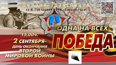 Онлайн трансляция ОДНА НА ВСЕХ ПОБЕДА