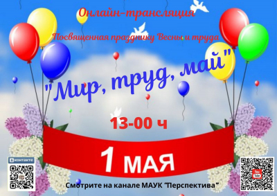 Онлайн трансляция посвящённая празднику Весны и труда &quot;Мир, труд, май&quot;