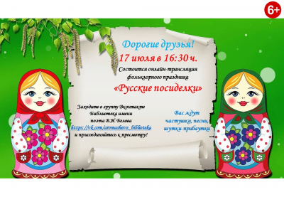 Фольклорный праздник «Русские посиделки»