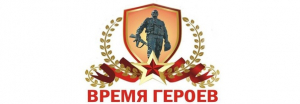 &quot;ВРЕМЯ ГЕРОЕВ&quot;