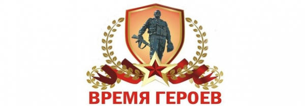 &quot;ВРЕМЯ ГЕРОЕВ&quot;