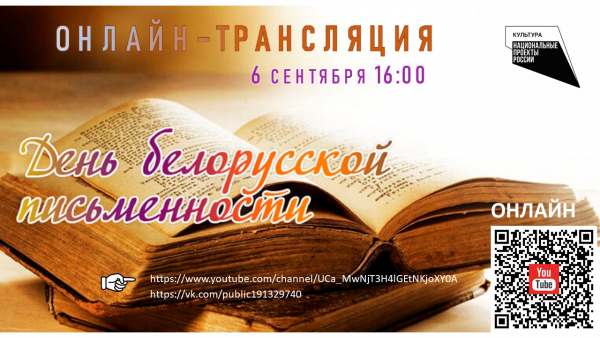 День белорусской письменности