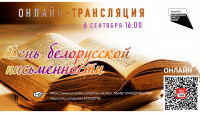 День белорусской письменности