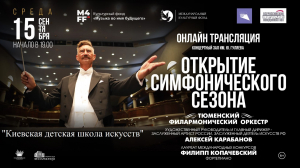 Открытие симфонического сезона
