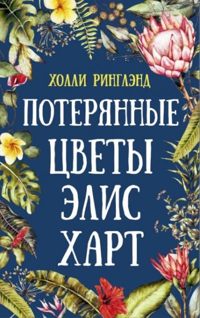 Холли Ринглэнд: Потерянные цветы Элис Харт