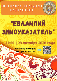 &quot;Евлампий зимоуказатель&quot;