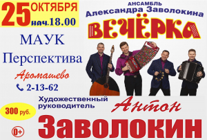 Ансамбль Александра Заволокина &quot;Вечёрка&quot;