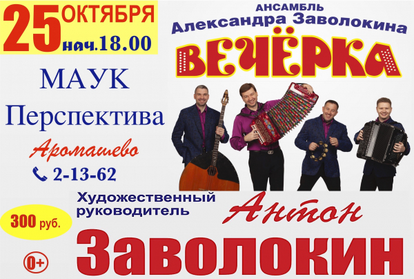 Ансамбль Александра Заволокина &quot;Вечёрка&quot;