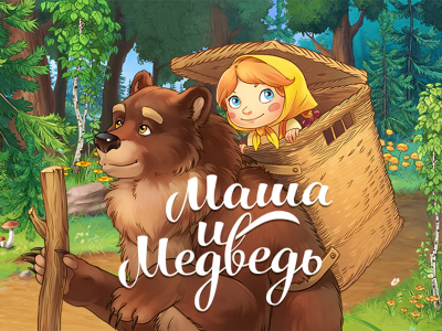 Маша и Медведь