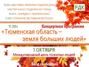 &quot;Тюменская область - земля больших людей&quot;