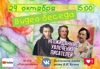 &quot;Необычные увлечения писателей!&quot;