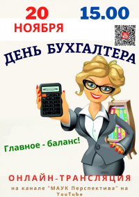 День бухгалтера