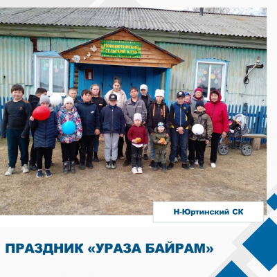 Праздник «Ураза-байрам».