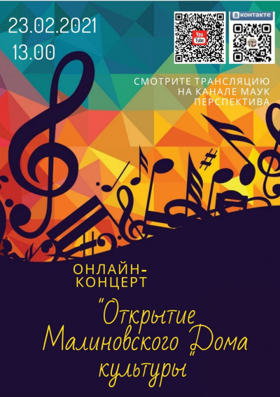 Открытие Малиновского Дома культуры