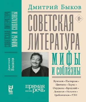 Дмитрий Быков. Советская литература: мифы и соблазны