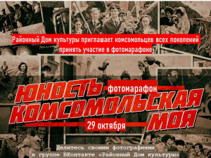 День рождения комсомола