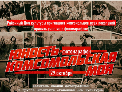 День рождения комсомола