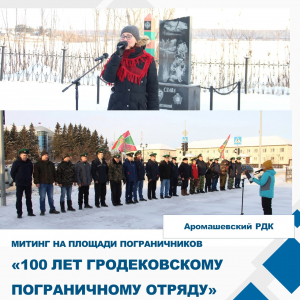 &quot;100 лет Гродековскому пограничному отряду&quot;
