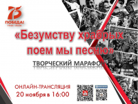 &quot;Безумству храбрых поём мы песню&quot;