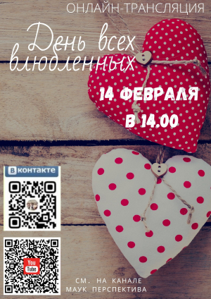 День всех влюбленных