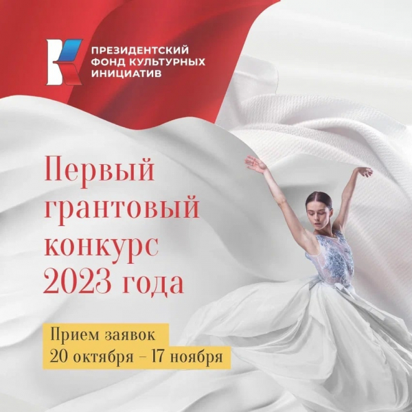 Первый грантовый конкурс 2023 года