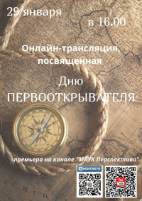 День первооткрывателя