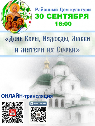 День Веры, Надежды, Любви и матери их Софии