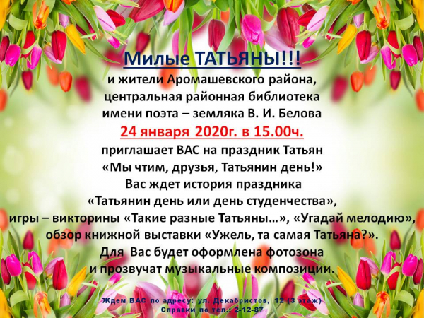 Мы чтим, друзья, Татьянин день!&quot;