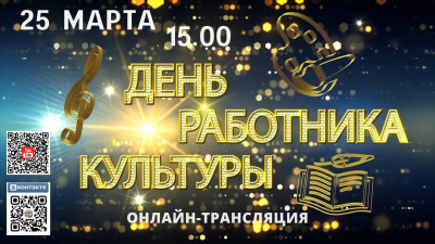 День работника культуры