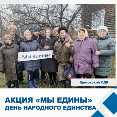 Акция #«Мы едины»