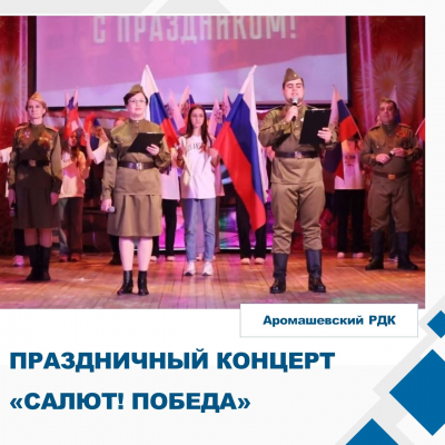 &quot;Салют! Победа!&quot;