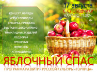Яблочный спас