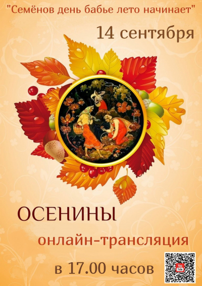 Онлайн трансляция &quot;Осенины&quot;