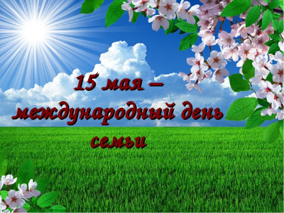 Семейное счастье
