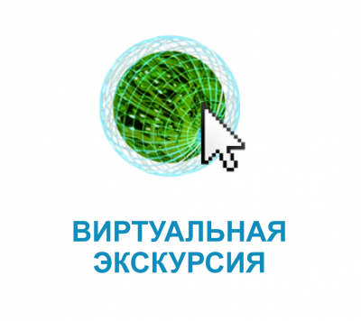 Виртуальная экскурсия