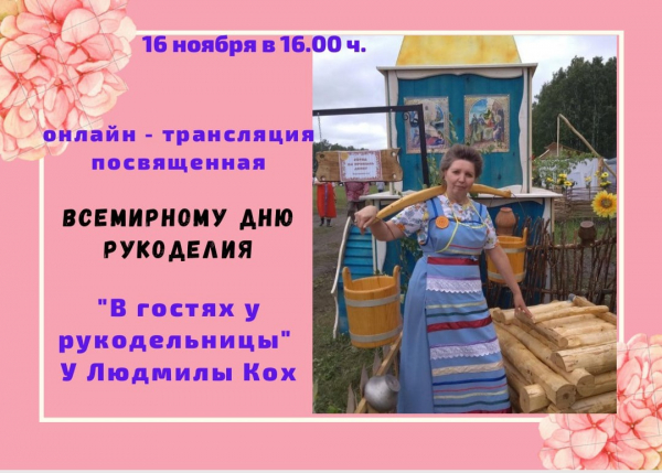Всемирный день рукоделия