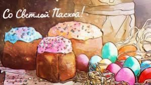 Со светлой Пасхой!