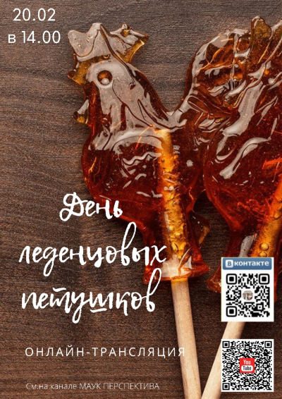 День леденцового петушка