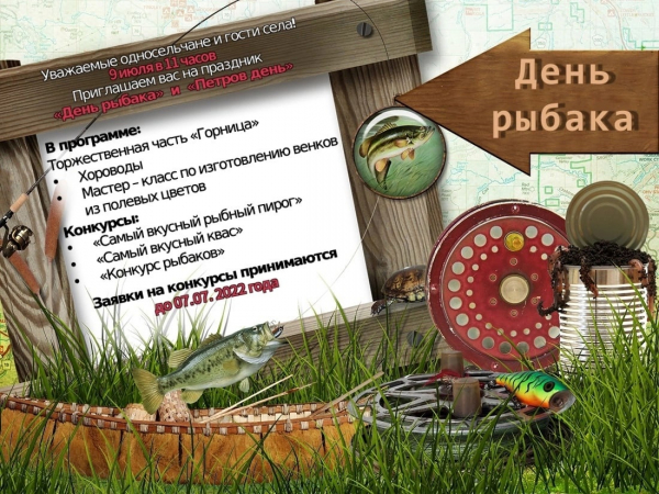 День рыбака