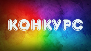 Конкурс
