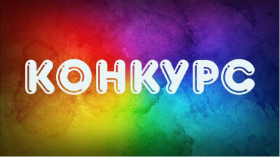 Конкурс