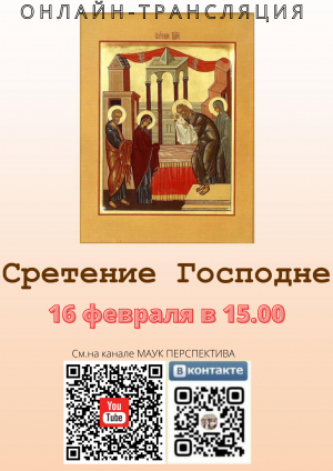 Сретение Господне