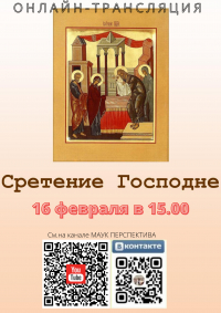 Сретение Господне