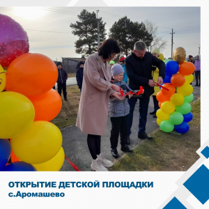 Открытие детской площадки