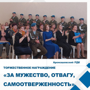 &quot;За мужество, отвагу, самоотверженность&quot;