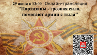 &quot;Партизаны грозная сила-помогают армии с тыла&quot;