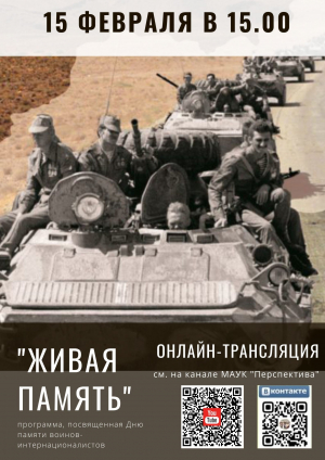 «Живая память» программа, посвященная Дню памяти воинов-интернационалистов