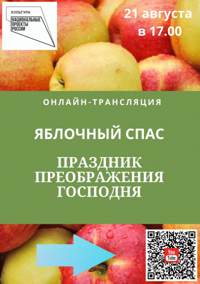 Онлайн трансляция ЯБЛОЧНЫЙ СПАС